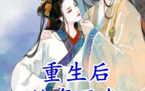 邢芷嫣沈逸舟《重生后她每天都拒绝晋王》完整版在线阅读_《重生后她每天都拒绝晋王》全本免费在线阅读