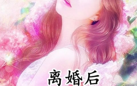 盛眠傅燕城《离婚后霸总主动找她谈恋爱》_离婚后霸总主动找她谈恋爱全章节在线阅读