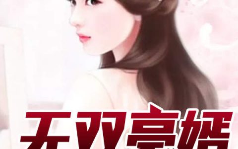 段峰孙教授《无双豪婿》完整版在线阅读_《无双豪婿》全本免费在线阅读