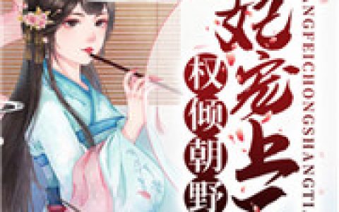 薄云深江宁《权倾朝野：王妃宠上天》完结版免费在线阅读_权倾朝野：王妃宠上天完整版在线阅读