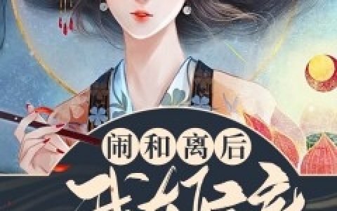 牧山川温月如《闹和离后我在侯府乘风破浪》_闹和离后我在侯府乘风破浪全本在线阅读