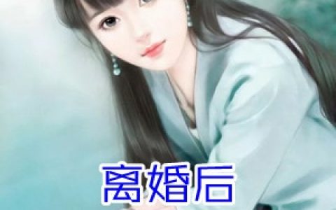 容乔顾景霆《离婚后我在大佬心尖上纵火》_(离婚后我在大佬心尖上纵火)全文在线阅读