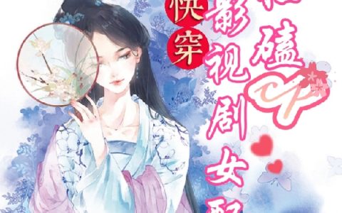 沐晴伞下妆《快穿：穿成影视剧女配后狂磕cp》热门小说_(快穿：穿成影视剧女配后狂磕cp)全集阅读