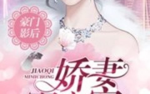 《豪门影后：娇妻，蜜蜜宠！》君君苏苏_《豪门影后：娇妻，蜜蜜宠！》全集阅读