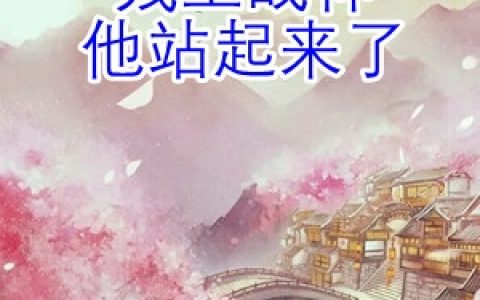 (冲喜后残王战神他站起来了)苏云浅夜景渊完整版阅读_《冲喜后残王战神他站起来了》全本阅读