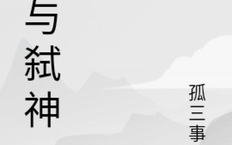 《神与弑神》贾廷锡孤三事北_贾廷锡孤三事北全文在线阅读