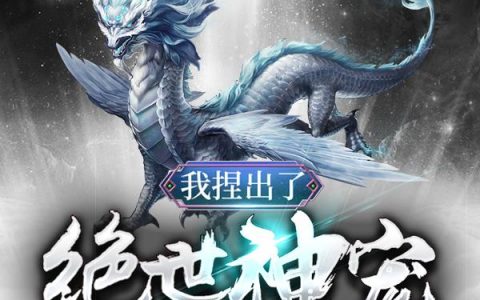 马宝强陆星河《我捏出了绝世神宠》_《我捏出了绝世神宠》完整版在线阅读