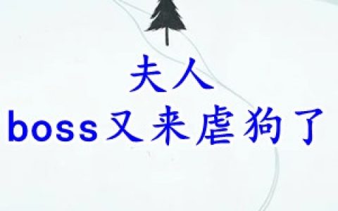 简清权景吾(夫人boss又来虐狗了)_(简清权景吾)全集免费阅读