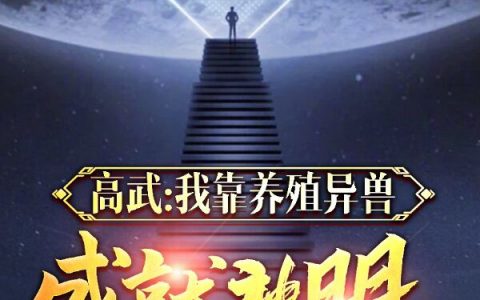 (高武：我靠养殖异兽成就神明)陈枫懒杨最新章节阅读_高武：我靠养殖异兽成就神明完整版免费阅读