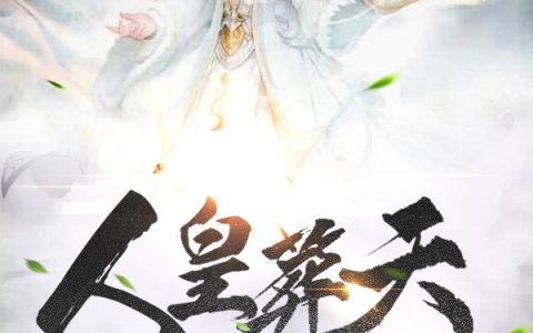 李君夜慕容(人皇葬天)_(李君夜慕容)全文阅读