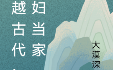 田园孟季孟长辉《穿越古代：悍妇当家》完结版免费在线阅读_穿越古代：悍妇当家完整版在线阅读