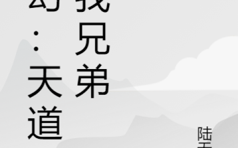 陆凡陆无极(玄幻：天道是我兄弟)_(陆凡陆无极)精彩小说