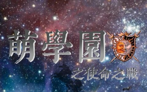 诺娅谜亚星(萌学园之使命之战)完整版阅读_萌学园之使命之战精彩小说