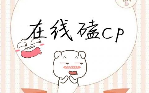 (二百五十号神棍在线磕cp)苏渺许延完整版阅读_《二百五十号神棍在线磕cp》全章节阅读