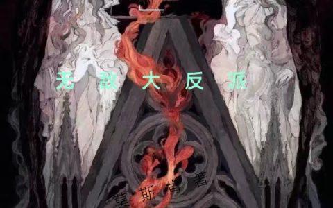 《天命无敌大反派》李安君天下_(天命无敌大反派)全文阅读