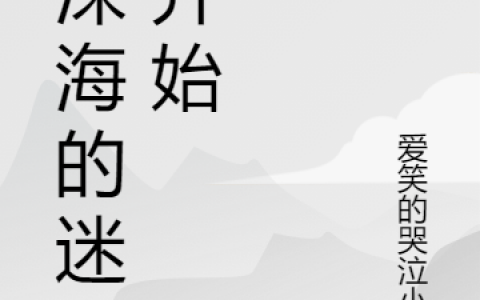 (黄尚刘星)从深海的迷雾开始_从深海的迷雾开始完整版免费阅读