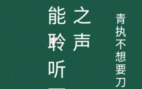 (叶琛沈珏)我能聆听万物之声完整版免费在线阅读_叶琛沈珏完整版阅读