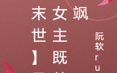 (【末世】异瞳女主既美又飒)苏离月陆方知_《【末世】异瞳女主既美又飒》全章节免费在线阅读