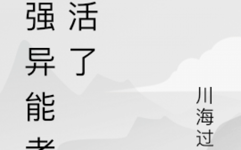 《最强异能者复活了》何默川海过船_何默川海过船完结版免费阅读