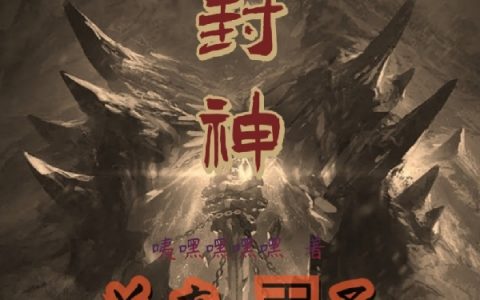 子受任妄《封神：总有弔圣想害朕》最新热门小说_《封神：总有弔圣想害朕》最新章节免费在线阅读