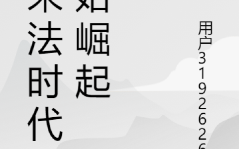 (从末法时代开始崛起)玄冥户完整版阅读_《从末法时代开始崛起》全章节阅读