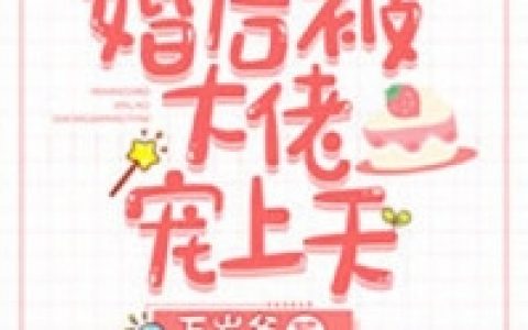 纪景深池小年《婚后被大佬宠上天》全章节阅读_纪景深池小年全文免费阅读