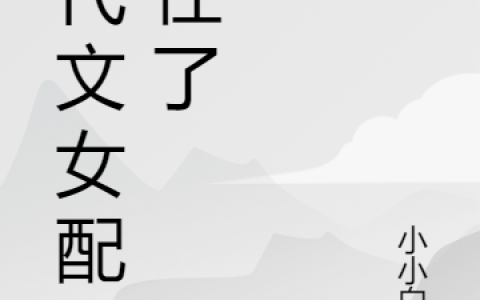 洛子慕陆战《穿书六零：年代文女配苟住了》最新章节免费阅读_(洛子慕陆战)全章节免费在线阅读