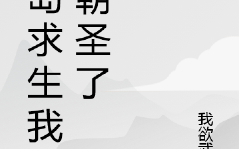 宫子歌我欲武装《孤岛求生我被朝圣了》_孤岛求生我被朝圣了全本在线阅读