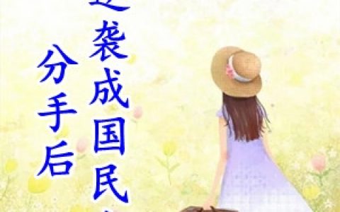 颜七齐琛《分手后她逆袭成国民女神》最新章节免费阅读_(颜七齐琛)全章节免费在线阅读