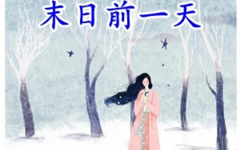 (叶宁秦若雪)重生回到末日前一天_重生回到末日前一天全章节免费在线阅读