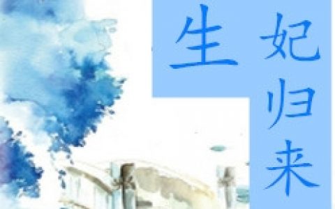 《重生正妃归来》沈冰凌竣_《重生正妃归来》全集阅读