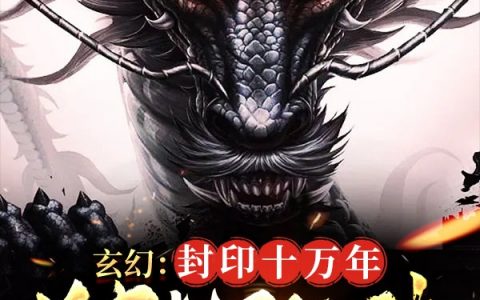 叶玄洛馨儿《玄幻：封印十万年，破封即无敌》全本免费在线阅读_(叶玄洛馨儿)全文免费阅读