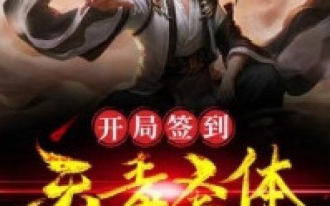 权蓁苏玺(相与到白首)全文免费在线阅读_(权蓁苏玺)全文免费阅读