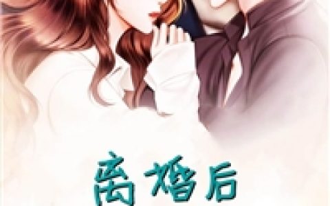 《婚婚欲碎：封少请放手！温染》温染封少倾全文免费阅读_(婚婚欲碎：封少请放手！温染)全集阅读