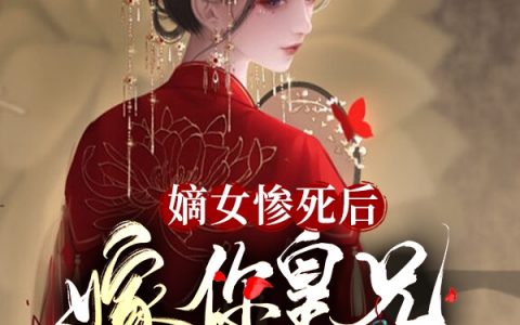 嫡女惨死后，嫁你皇兄，夺你江山（玉温妍唯莲子）全文免费阅读无弹窗大结局_嫡女惨死后，嫁你皇兄，夺你江山最新章节列表