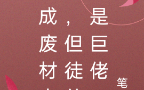 穿成废材大佬，但徒弟才是巨佬秦淼淼镜语全文免费阅读无弹窗大结局_(穿成废材大佬，但徒弟才是巨佬)穿成废材大佬，但徒弟才是巨佬最新章节列表笔趣阁（穿成废材大佬，但徒弟才是巨佬）