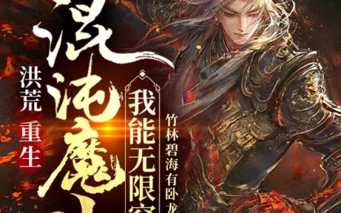 洪荒：混沌魔神，我能无限突破！全文免费阅读无弹窗大结局_（林元竹林碧海有卧龙）洪荒：混沌魔神，我能无限突破！最新小说