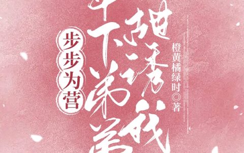 顾泽川温锦初（步步为营！年下弟弟甜诱我）免费阅读无弹窗_步步为营！年下弟弟甜诱我顾泽川温锦初全文免费阅读无弹窗大结局