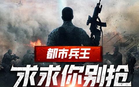 都市兵王：求求你别抢我机缘了敖御柳凝霜全文免费阅读无弹窗大结局_（敖御柳凝霜）都市兵王：求求你别抢我机缘了最新小说