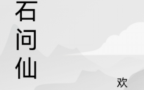 寻石问仙（易途欢愚）全文免费阅读无弹窗大结局_寻石问仙最新章节列表_笔趣阁（易途欢愚）