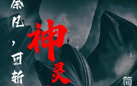 余凡简个七（我，余凡，可斩神灵明）免费阅读无弹窗_我，余凡，可斩神灵明余凡简个七全文免费阅读无弹窗大结局