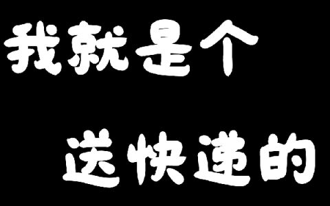 盗墓之我就是个送快递的（盗墓之我就是个送快递的）全文免费阅读无弹窗大结局_ （盗墓之我就是个送快递的）盗墓之我就是个送快递的最新章节列表