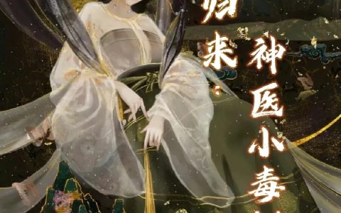 苏芷宁君翊（嫡女归来：神医小毒妃）免费阅读无弹窗_嫡女归来：神医小毒妃苏芷宁君翊全文免费阅读无弹窗大结局