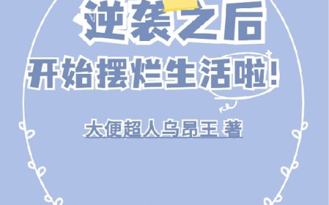 逆袭之后开始摆烂生活啦！全文免费阅读无弹窗大结局_（姜陌大便超人乌昂王）逆袭之后开始摆烂生活啦！最新小说