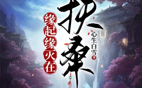 缘起缘灭在扶桑（缘起缘灭在扶桑）全文免费阅读无弹窗大结局_ （缘起缘灭在扶桑）缘起缘灭在扶桑最新章节列表