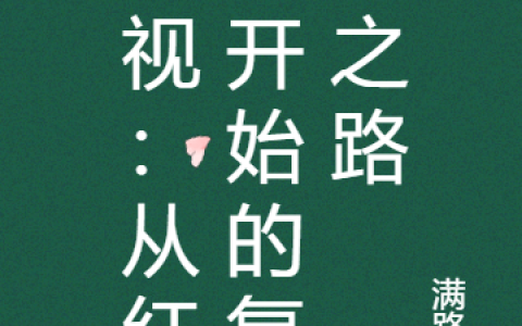 林宁玉满路花（影视：从红楼开始的复苏之路）免费阅读无弹窗_影视：从红楼开始的复苏之路林宁玉满路花全文免费阅读无弹窗大结局