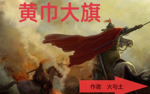 三国管亥之黄巾大旗全文免费阅读无弹窗大结局_（管亥张宁）三国管亥之黄巾大旗最新小说