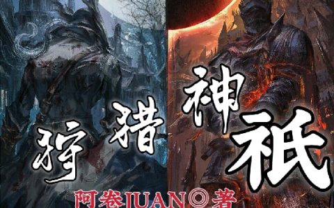 狄塞德阿卷JUAN(狩猎神祇)最新章节免费在线阅读_狩猎神祇最新章节免费阅读