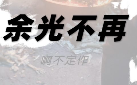 余光不再多主角啊不定全文免费阅读无弹窗大结局_（多主角啊不定）余光不再最新小说