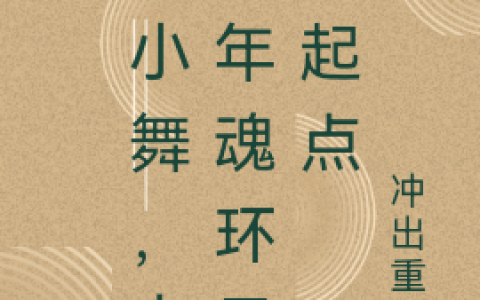 猪八斤冲围（抓小舞，十万年魂环只是起点）免费阅读无弹窗_抓小舞，十万年魂环只是起点猪八斤冲围全文免费阅读无弹窗大结局